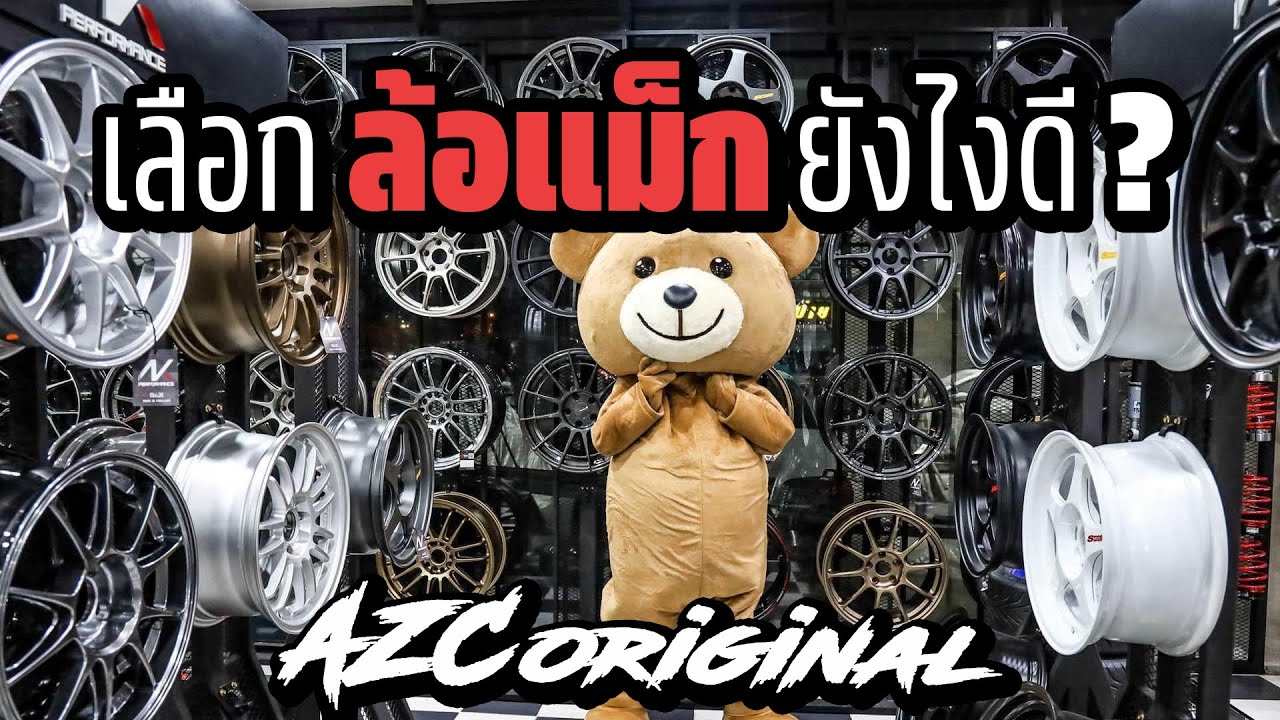 เลือกล้อแม็กยังไง ไม่ให้ออกทะเล น้าแจ่ม AZC มีคำตอบให้ Jazz, City, Civic ใส่ล้อขนาดไหนวิ่งดี?