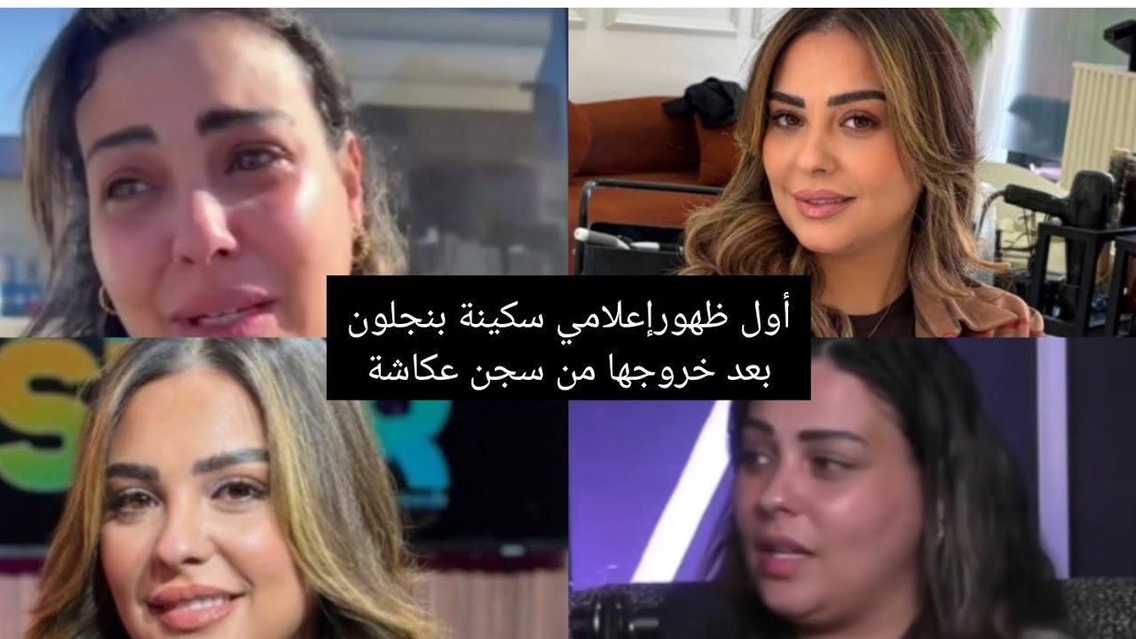 سكينة بنجلون صاحبة أغلى طلاق من بعد مغادرة سجن عكاشة لقيت راسي وحدي🥺💔