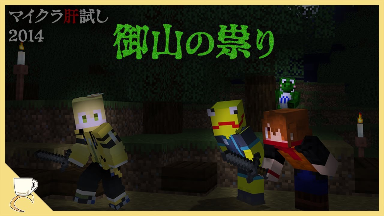 【2014 御山編】腰の引けた2人を引きずりながら過去マップを巡ってみた【マイクラ肝試し2025】