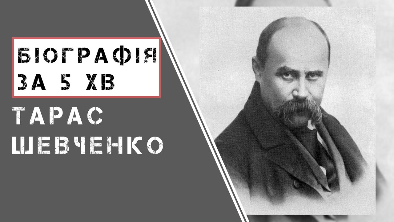 Тарас Шевченко | Біографія | Цікаві факти |