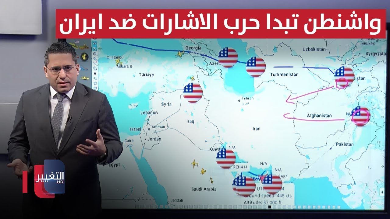 قبل أي هجوم عسكري .. واشنطن تبدأ حرب الاشارات ضد ايران