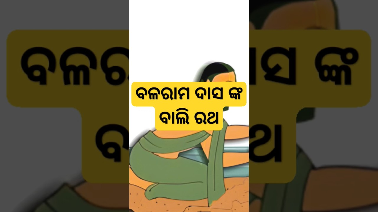 Bhakta balaram das ll balaram das story #odia #shortsvideo #odiafact #puri #viral #short