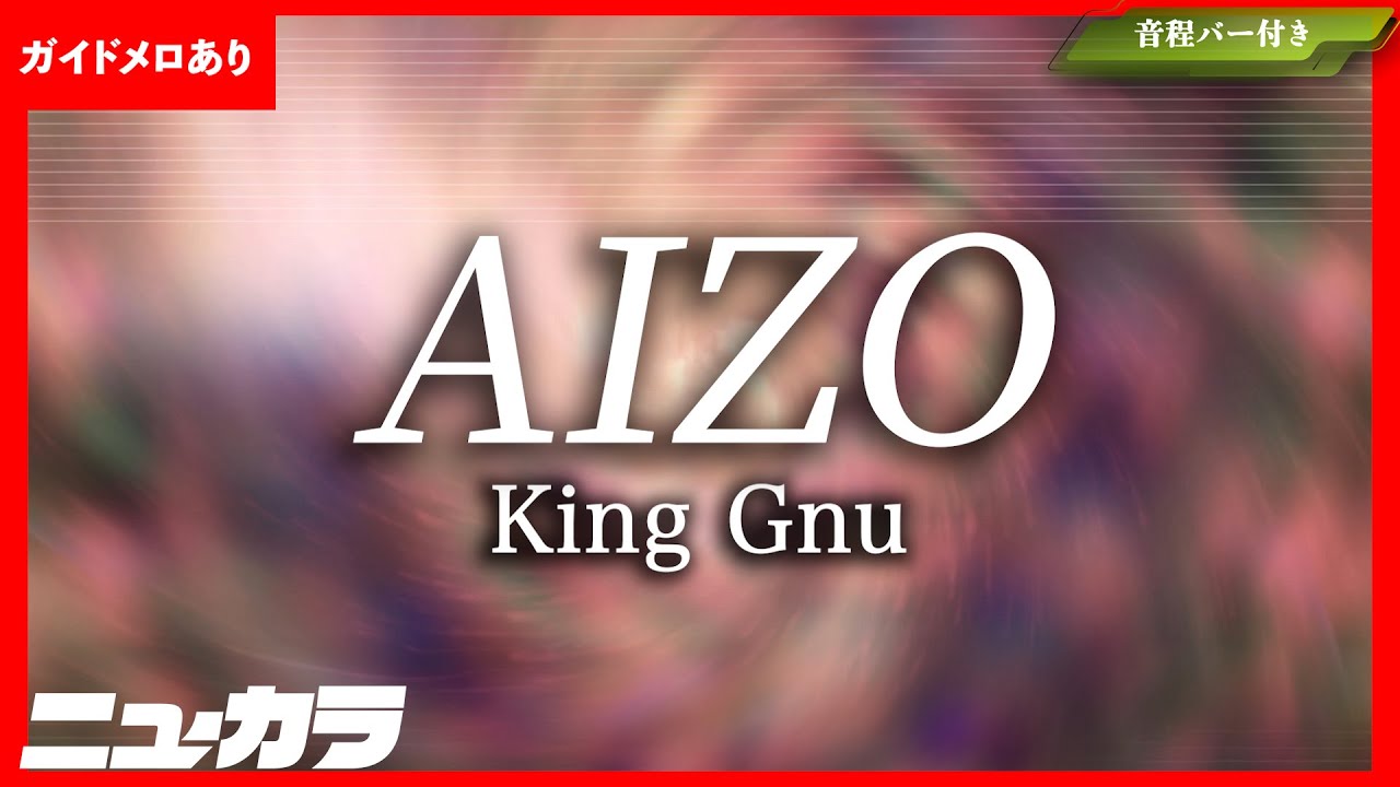 【高品質カラオケ（生演奏）】AIZO / King Gnu - アニメ『呪術廻戦』第3期「死滅回游 前編」オープニングテーマ【ガイドあり】