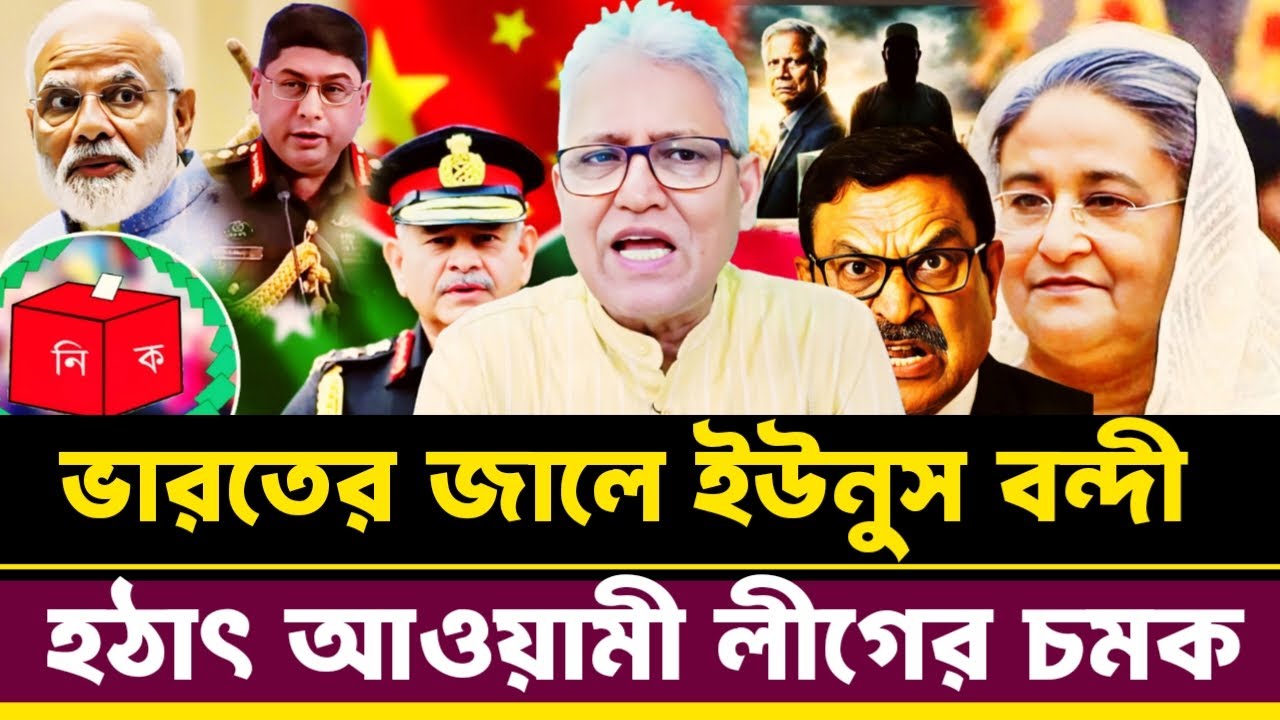 হঠাৎ আওয়ামী লীগের চমক ভারতের জালে ইউনুস ব'ন্দী | Masood Kamal talkshow