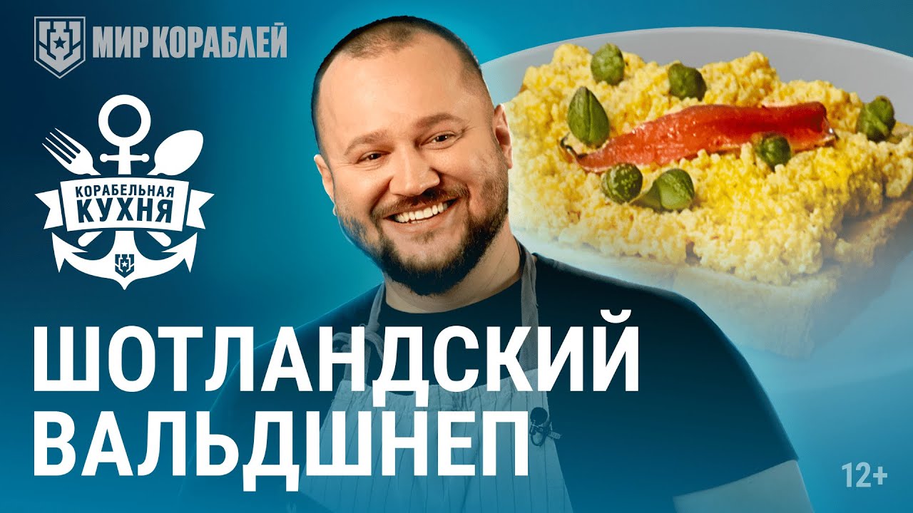 Корабельная кухня. Как приготовить шотландский вальдшнеп и рулет с вареньем на пару