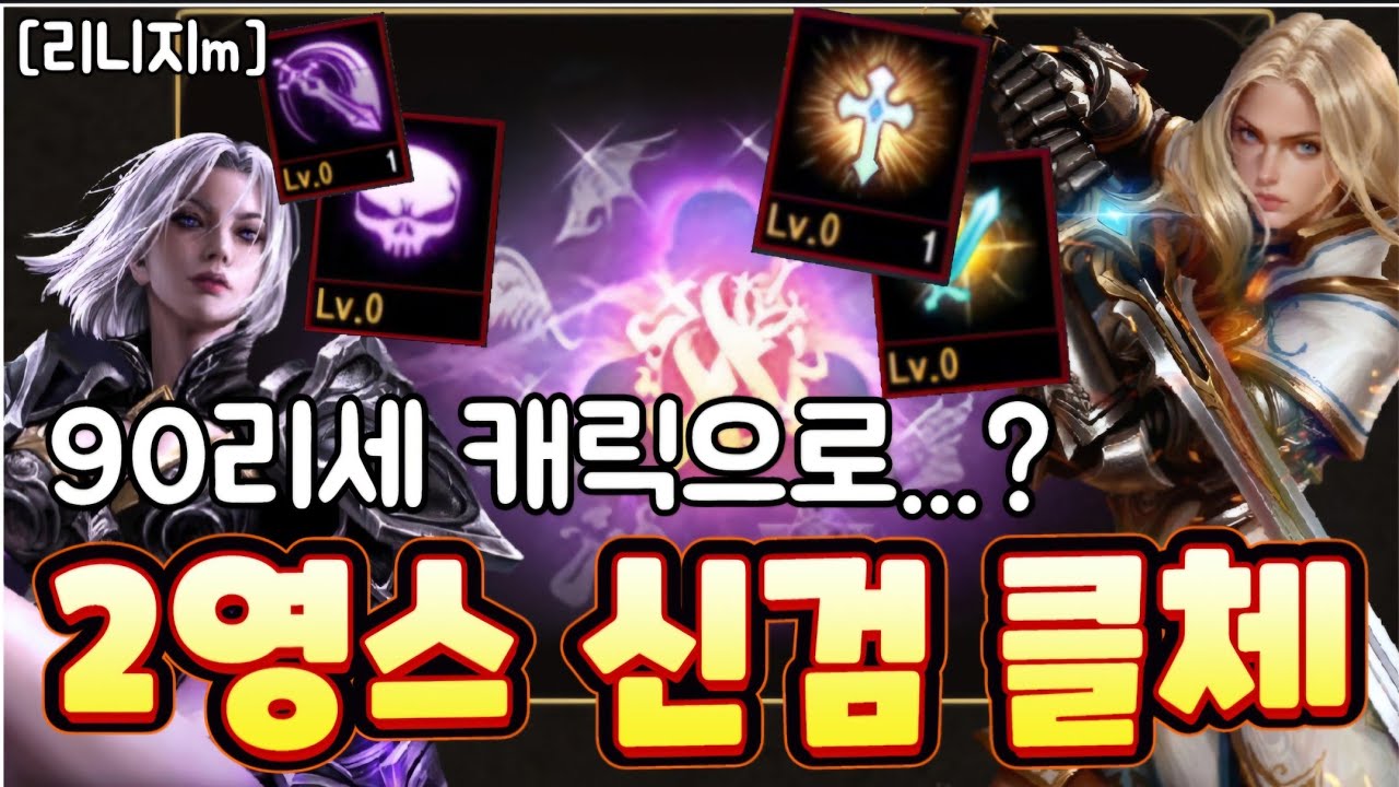 리니지m [리세장인] 2영스 부캐릭 신검으로 클체 가보겠습니다!