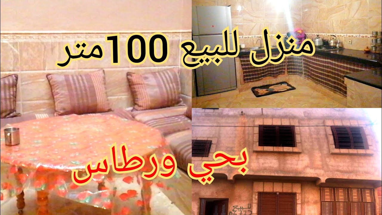 بركان منزل للبيع بحي ورطاس مساحته 100m ب 50 مليون قابل للتفاوض للاتصال ب0667039653