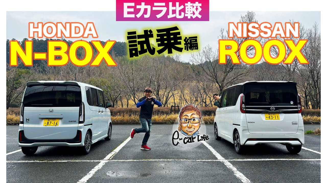 【Eカラ比較】ホンダ N-BOX vs 日産 ルークス ｜試乗編 E-CarLife with 五味やすたか
