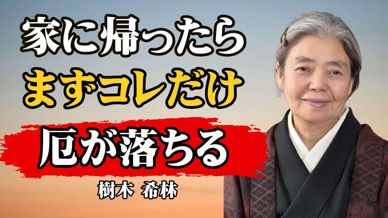 【樹木希林】これをやるだけで人生が好転する「帰宅後の魔法の習慣」７選｜哲学｜名言｜人生論｜人間関係｜幸運｜開運｜習慣