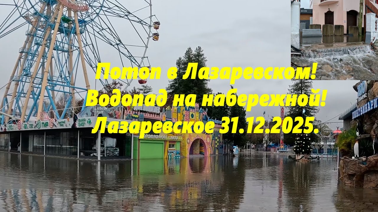 Потоп в  Лазаревском! Водопад на набережной, 