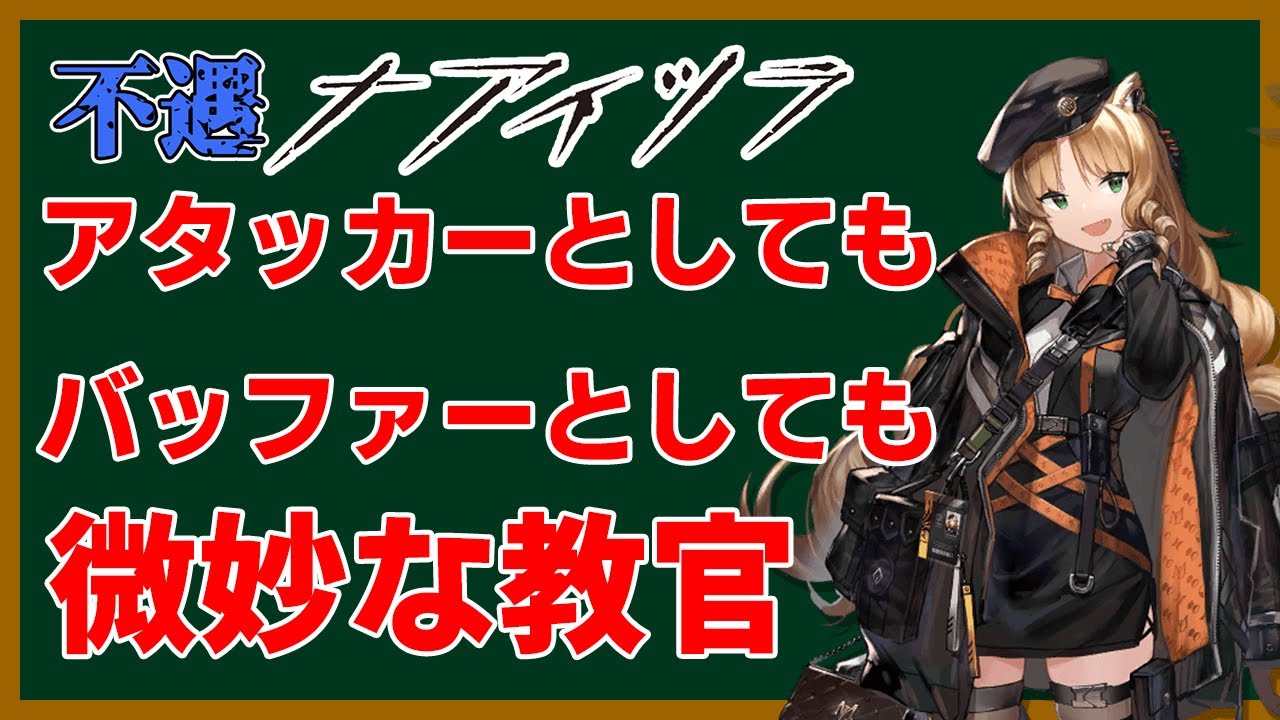 【アークナイツ】不遇ナアイツラ~強化が欲しい教官~【Arknights / 明日方舟】
