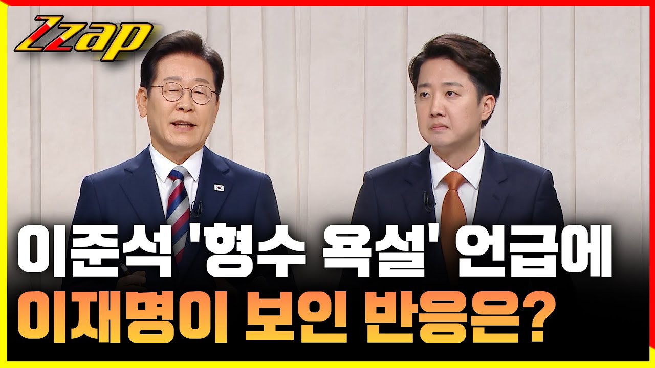 [빠른뉴스쨉] 이준석, '형수 욕설' 언급하자 이재명이 보인 반응