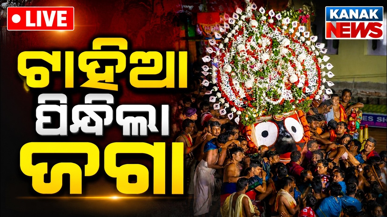 🔴ଟାହିଆ ପିନ୍ଧିଲା ଜଗା | Puri Jagannath Rath Yatra LIVE | Adapamandapa Bije | রথযাত্রা 2026 | Puri