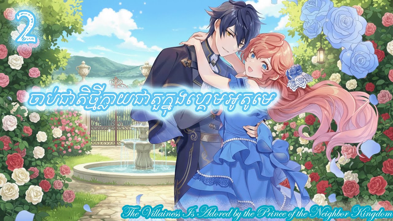 ចាប់ជាតិថ្មីក្លាយជាតួក្នុងហ្គេមអូតូមេ​ ភាគ2 | សម្រាយរឿង The Villainess Is Adored