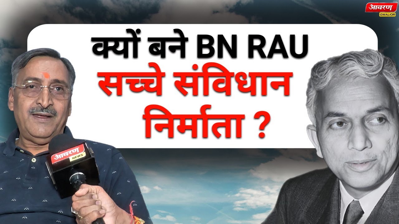 असली कौन BN Rau या BR Ambedkar? Exclusive News | Acharan Gwalior