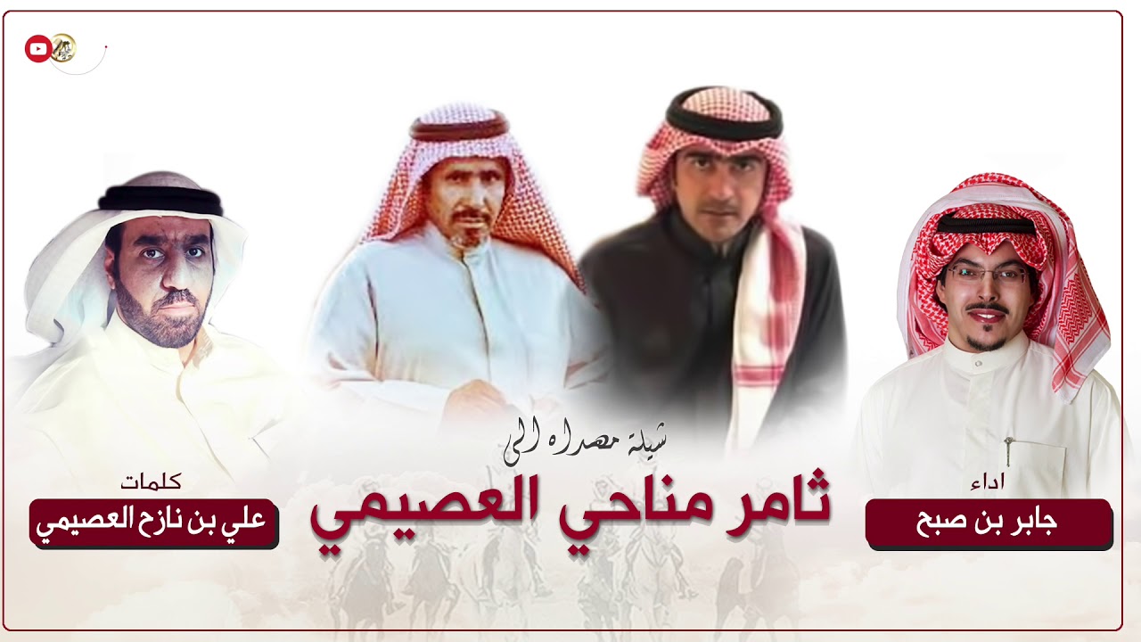شيلة مهداه الى ثامر مناحي العصيمي | كلمات علي بن نازح العصيمي | اداء جابر بن صبح