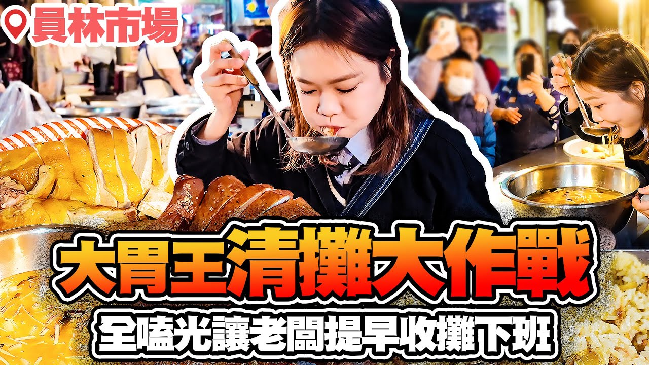 大胃王員林市場清攤大作戰！讓老闆提早下班｜【小慧就愛吃  シャオホイ】大食い｜food challenge｜mukbang｜먹방｜eating show
