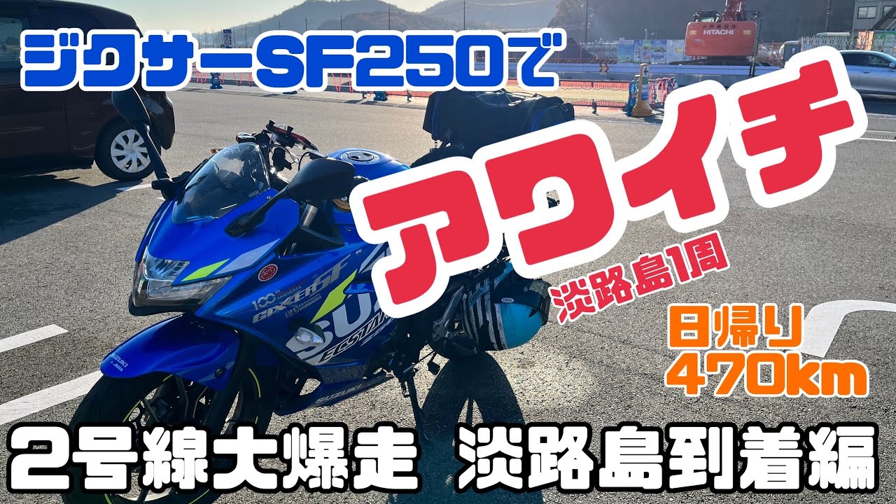 ジクサーSF250でアワイチ！(淡路島1周) 日帰り470km 2号線大爆走！淡路島到着編