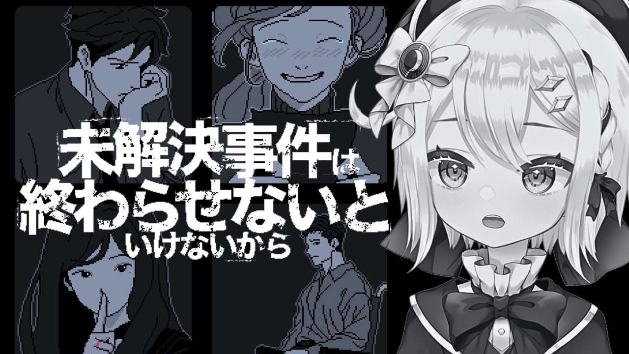 【#未解決事件は終わらせないといけないから】迷宮入りとなった少女失踪事件を12年後に解き明かす【Switch版】