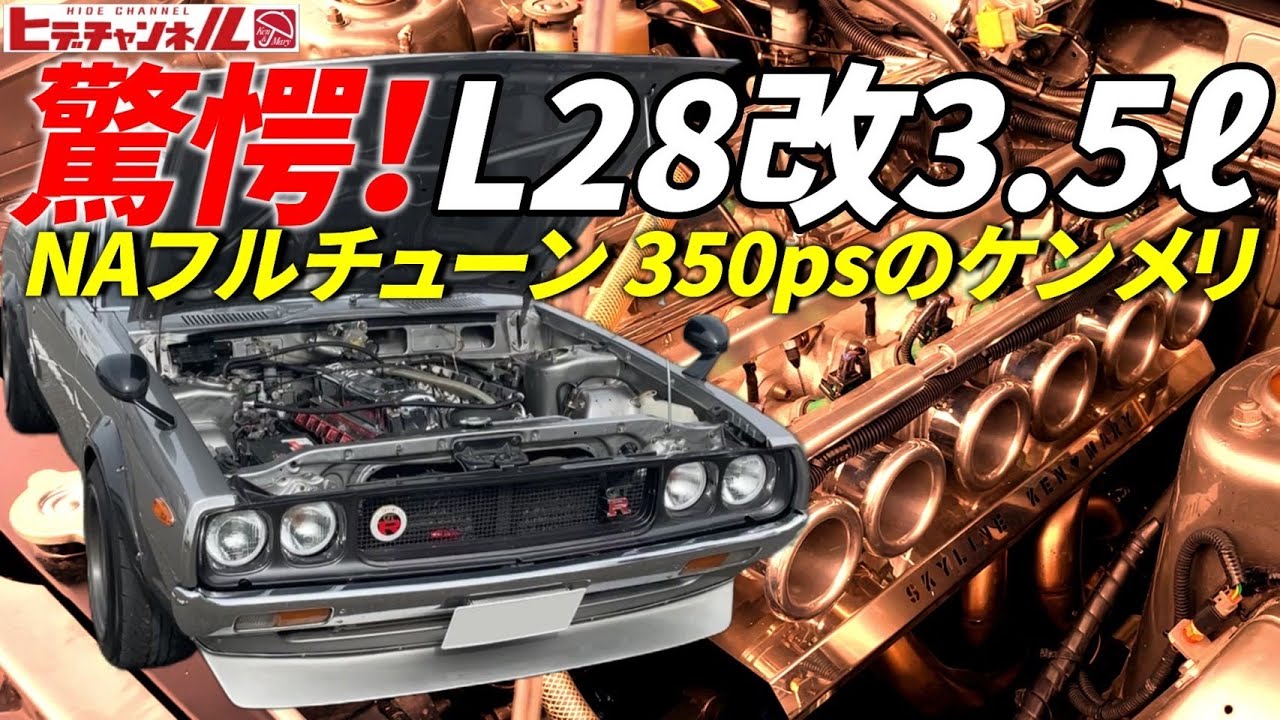 【旧車】驚愕！L28改“3.5ℓ”だと⁈ 3500㏄フルチューン モンスターケンメリ！KGC110 SKYLINE 2000GTｰX 改 拘りのR仕様 他にも激レアな秘密が... JDM 350ps