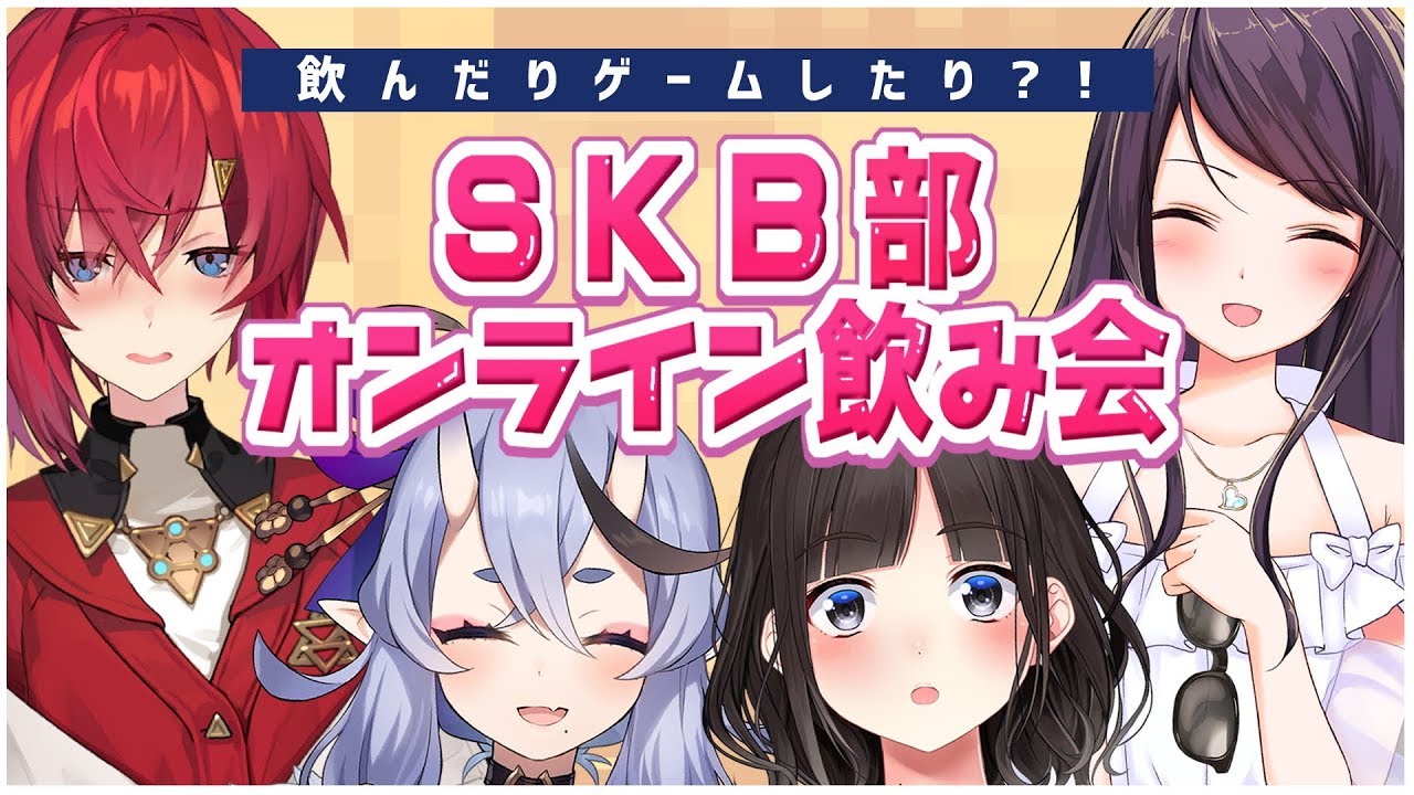 ＼ #SKB部 オンライン飲み会 ／