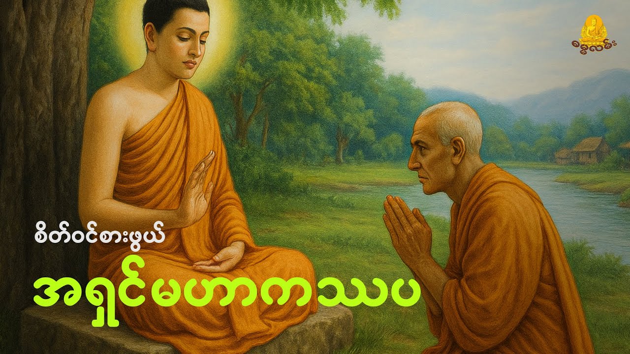 စိတ်ဝင်စားဖွယ် ရှင်မဟာကဿပ မထေရ်မြတ် အကြောင်း
