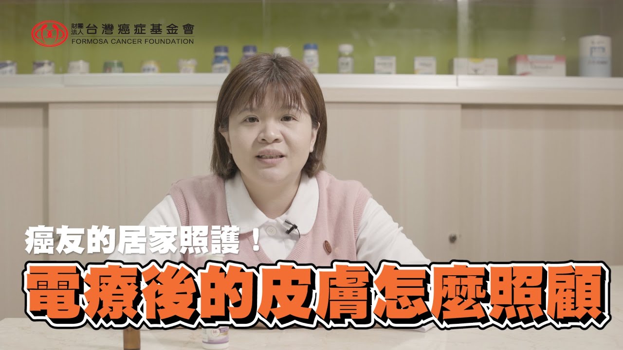 電療後皮膚該怎麼照顧？｜居家照護｜【癌症E學苑】