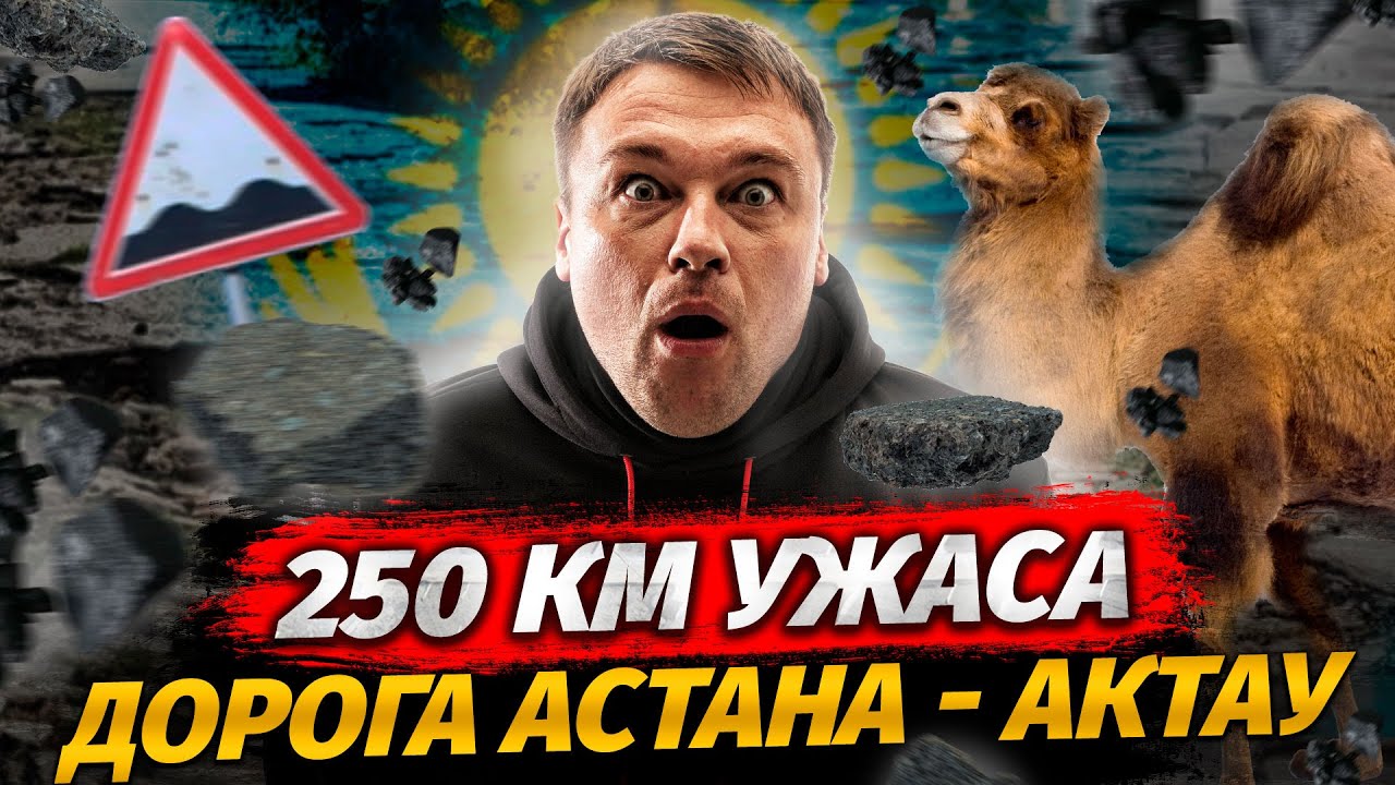 Казахстан на авто:  Астана – Актау самая разбитая дорога в мире?
