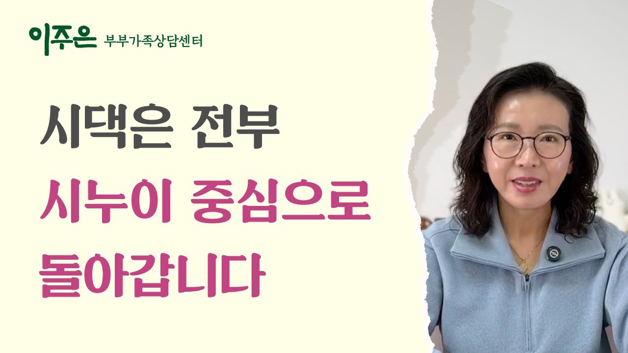 시댁은 전부 시누이 중심으로 돌아갑니다 ㅣ 이주은 부부가족상담센터