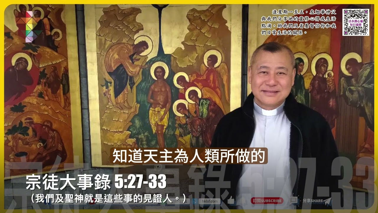 字幕活水潤心靈每日靈修｜2026年4月16日 復活期第二周 星期四｜由左旭華神父分享
