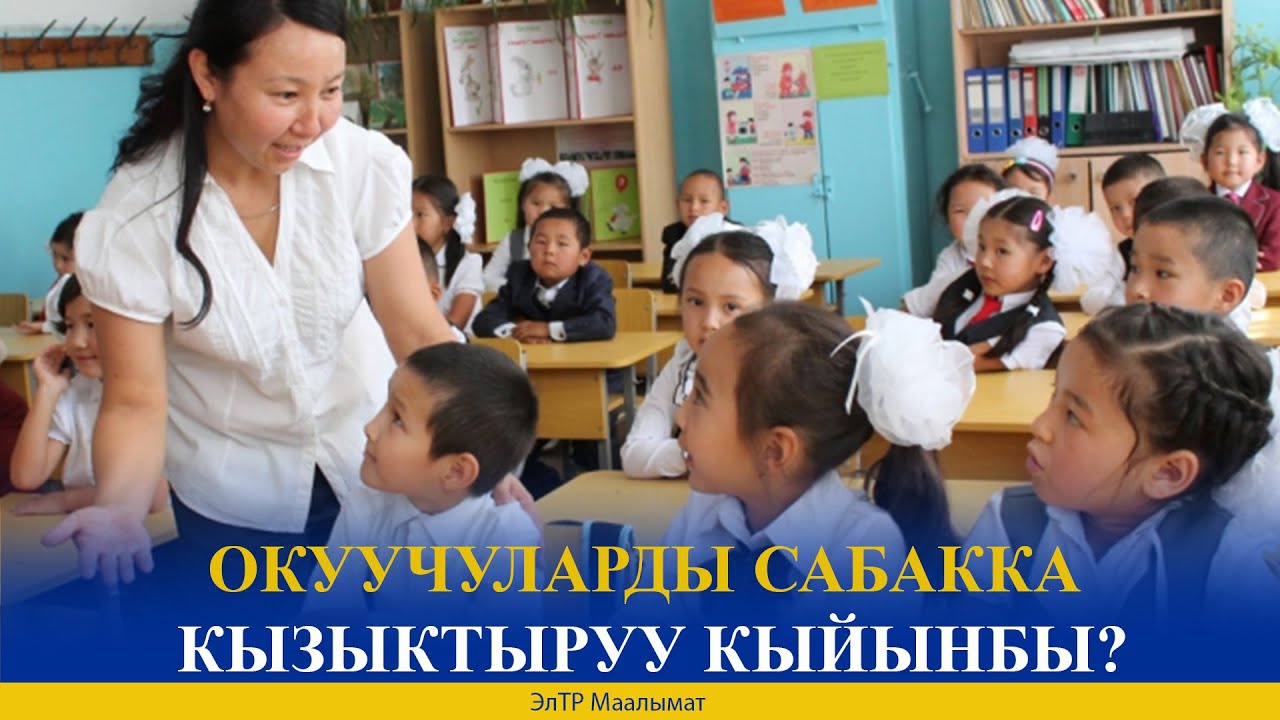 ОКУУЧУЛАРДЫ САБАККА КЫЗЫКТЫРУУ КЫЙЫНБЫ? // #internewskg #MediaK #USAIDKG