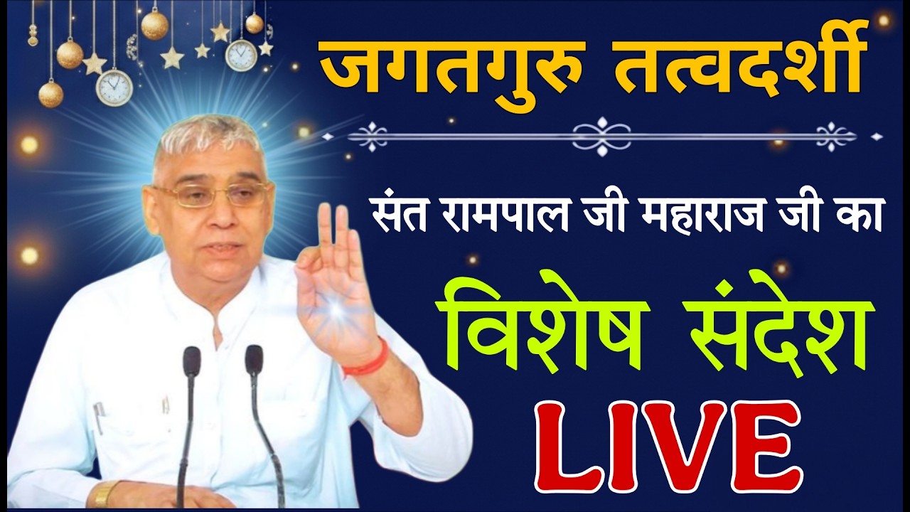 24 फरवरी 2026 // Sant Rampal Ji Maharaj Live Satsang