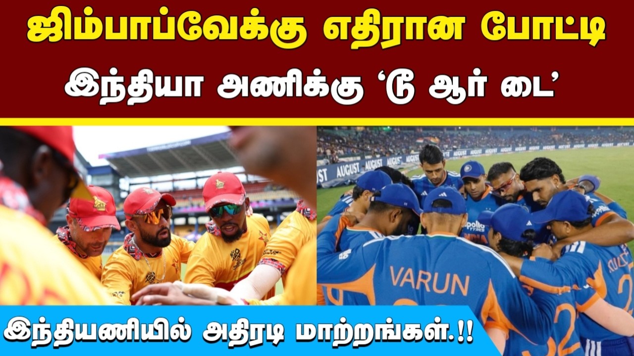 INDvsZIM; ஜிம்பாப்வேக்கு எதிரான போட்டி.! இந்தியா அணிக்கு ‘டூ ஆர் டை’.இந்தியணியில் அதிரடி மாற்றங்கள்?