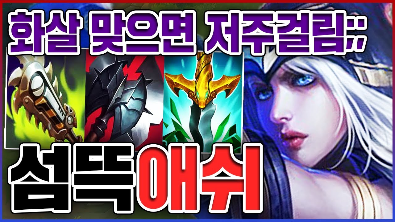 화살 맞으면 저주에 걸립니다ㅋㅋㅋ치감,방깎,실깎 실화냐?ㅋㅋㅋㅋ★디버프 10단계★ 서폿 애쉬