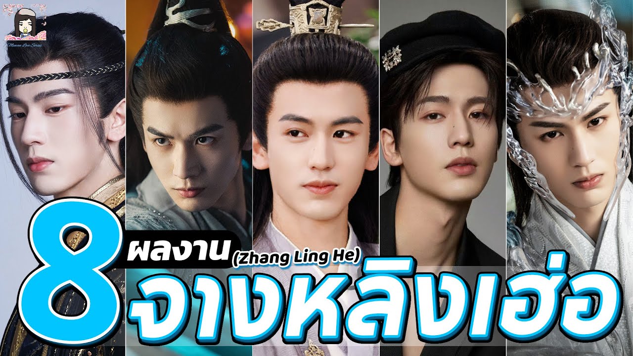 🌈 รวม 8 ผลงานเด่น ของ #จางหลิงเฮ่อ พระเอกหนุ่มมาแรง เจ้าของรอยยิ้มมีเสน่ห์  | #张凌赫 #zhanglinghe