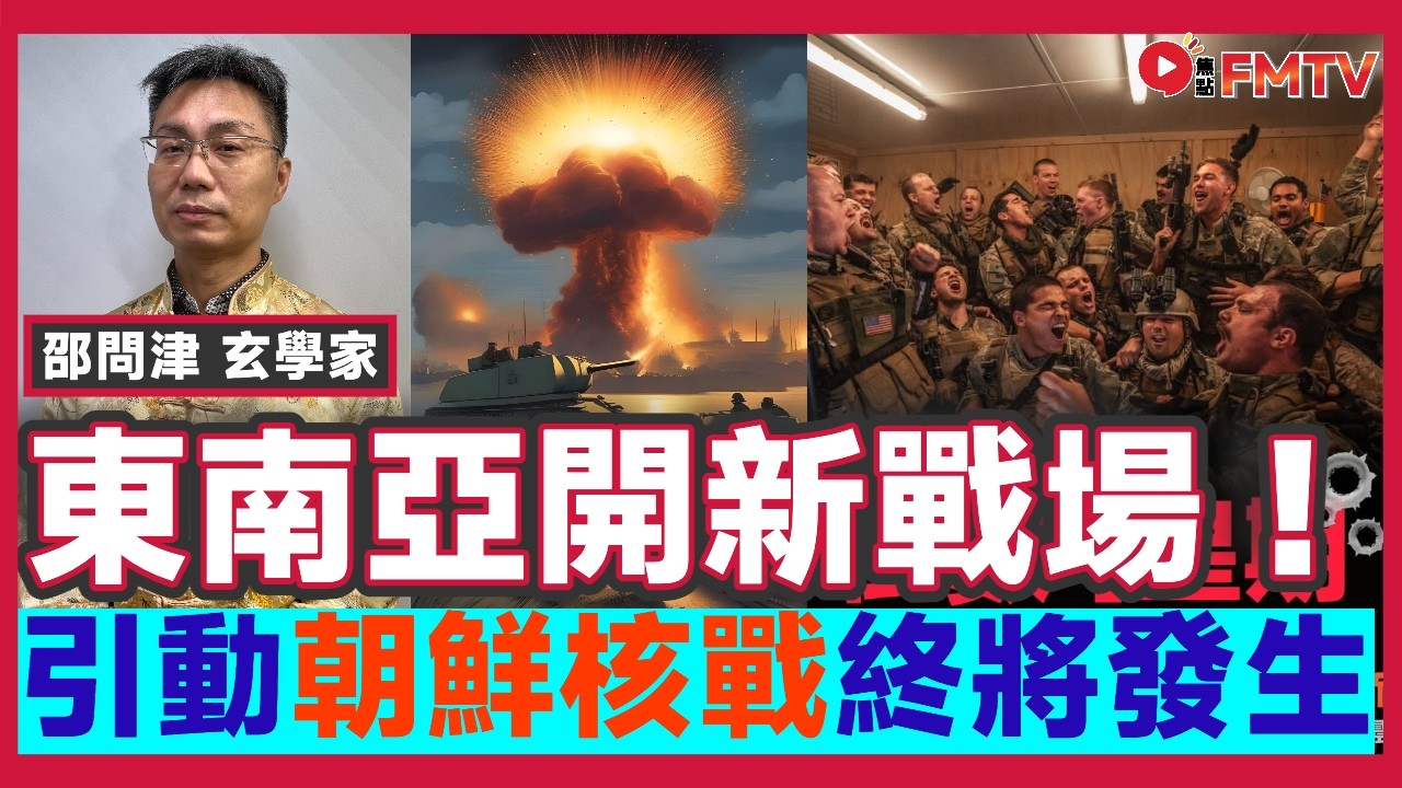2026赤馬紅羊劫︱東南亞開新戰場，引動朝鮮核戰終將發生？ 世界大戰爆發邊緣？︱邵問津 奇門遁甲 大六壬神數 大事預測 WWIII 預言《#玄宇宙︱EP 74》 #FMTV（中英雙語字幕）
