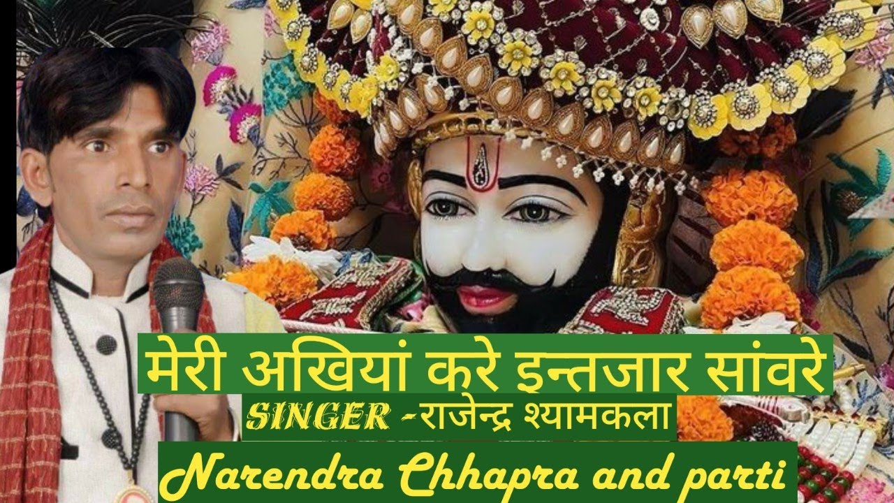 मेरी अँखिया करें इतजार सांवरे पलकों का घर तैयार सांवरे||Shyam Bhajan ||Khatu shyam bhajan #bhajan