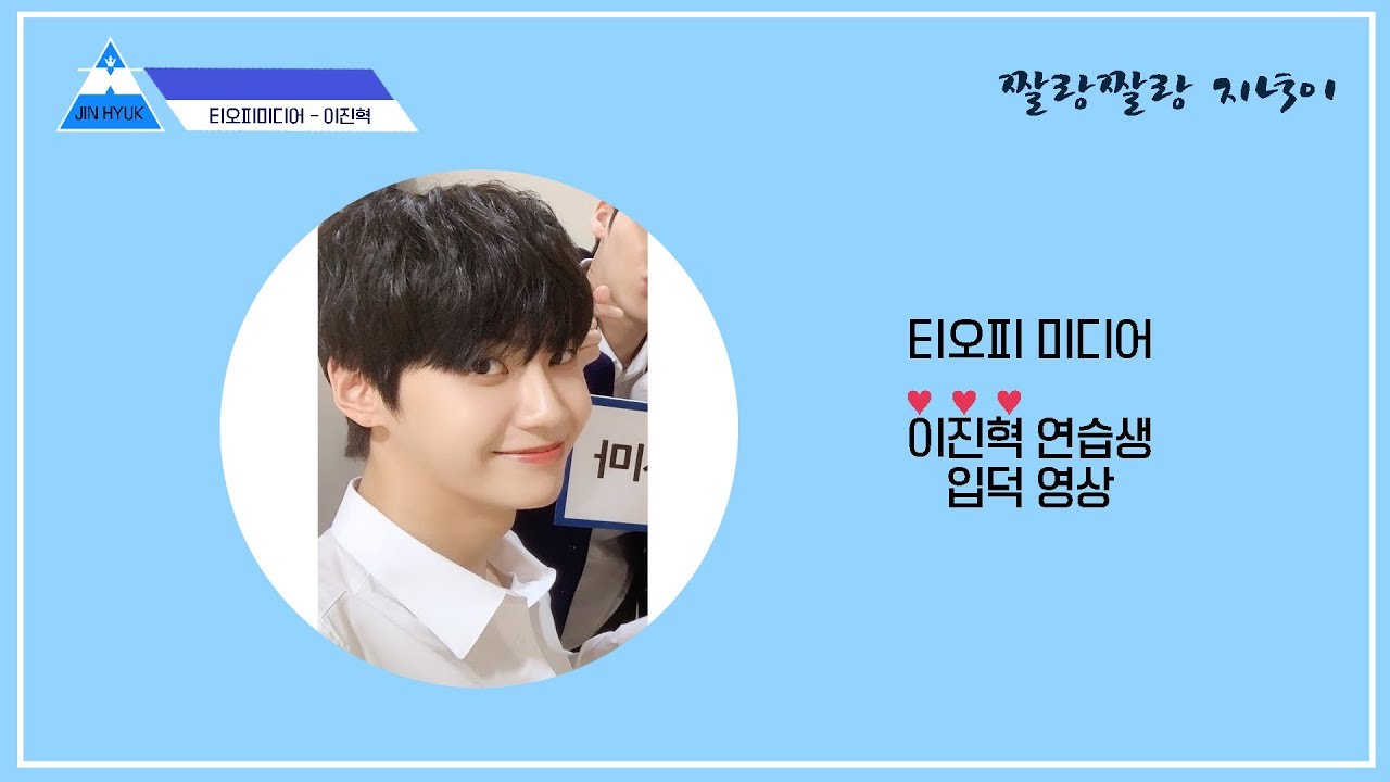 [ 프로듀스 X 101 / 이진혁 ] 이진혁 입덕영상