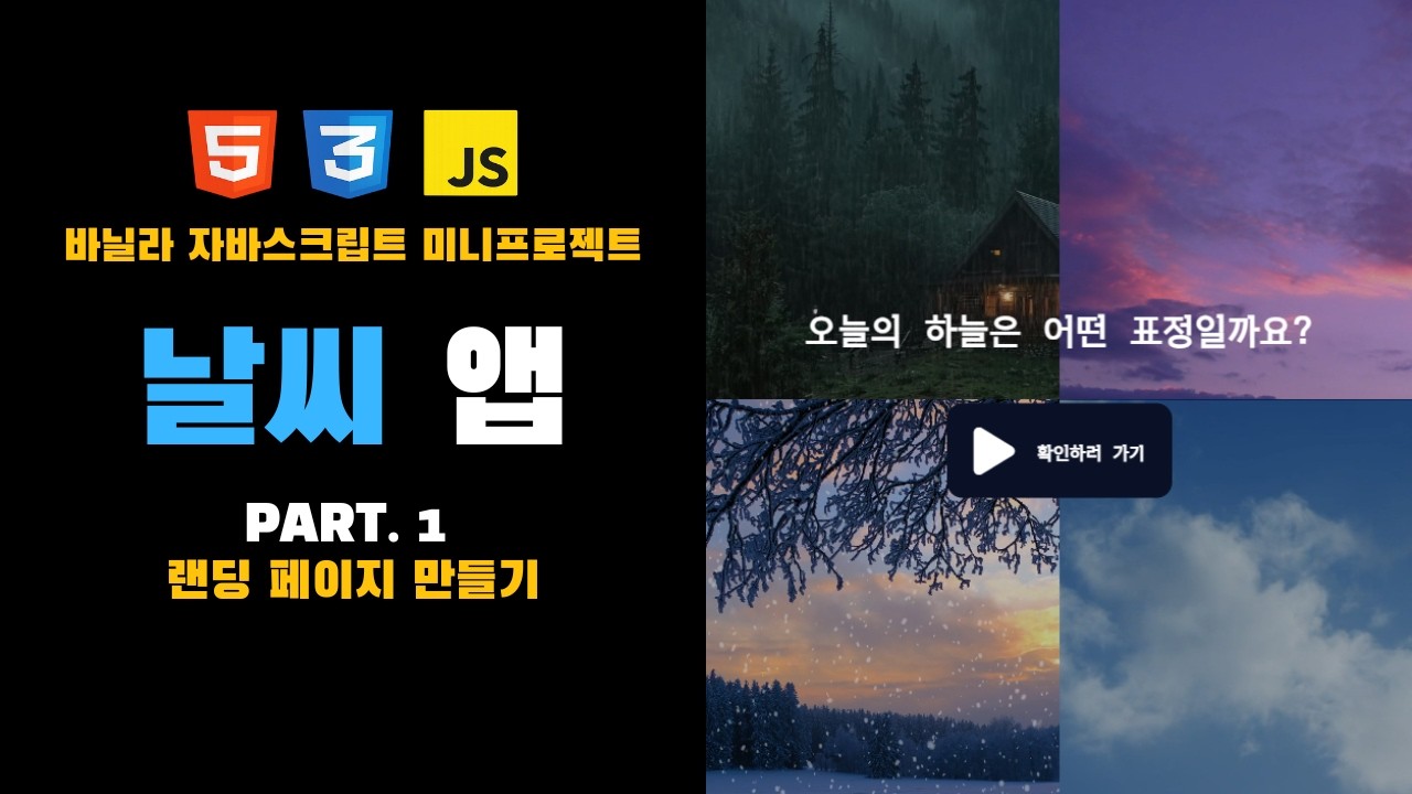 날씨 앱 ⛅ Part 1 - 랜딩 페이지 만들기  [ 바닐라JS 미니프로젝트 ]