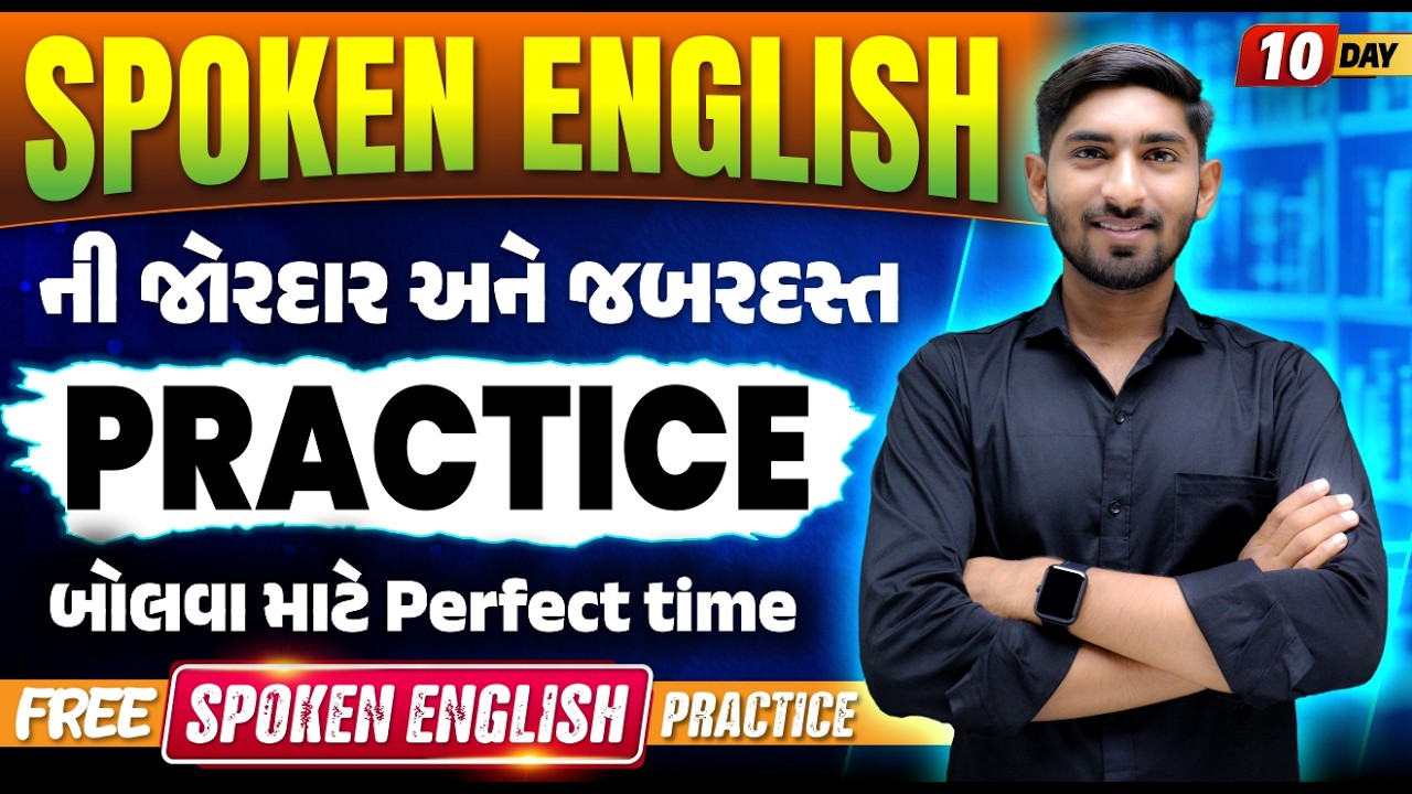 Day 10 Spoken English ની જોરદાર અને જબરદસ્ત Practice | બોલવા માટે Perfect Time | Guru Of Gujju