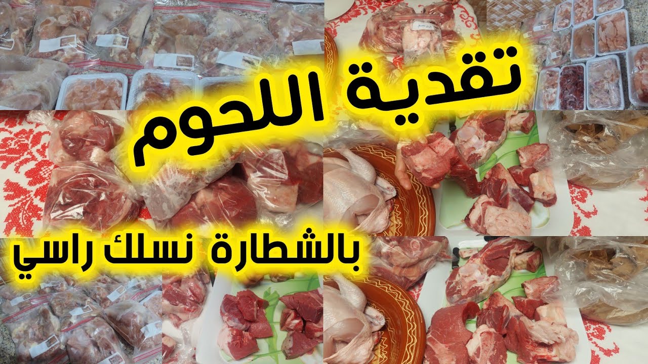 تقدية اللحوم والدجاج جبت لي يكفيني✅💰اللحم 80 درهم ستغلي الفرصة 🤔🧐🤔 ماغاداش تحسي بضغط عيد الأضحى🤔🤔