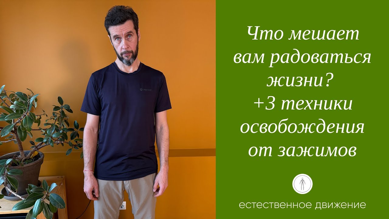Что мешает вам радоваться жизни?