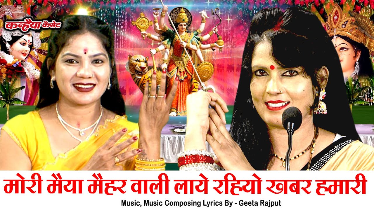 मोरी मैया मैहर वाली लाये रहियो खबर हमारी | रखियो लाज माई जगतराण | बुंदेलखंडी देवी भजन | गीता राजपूत