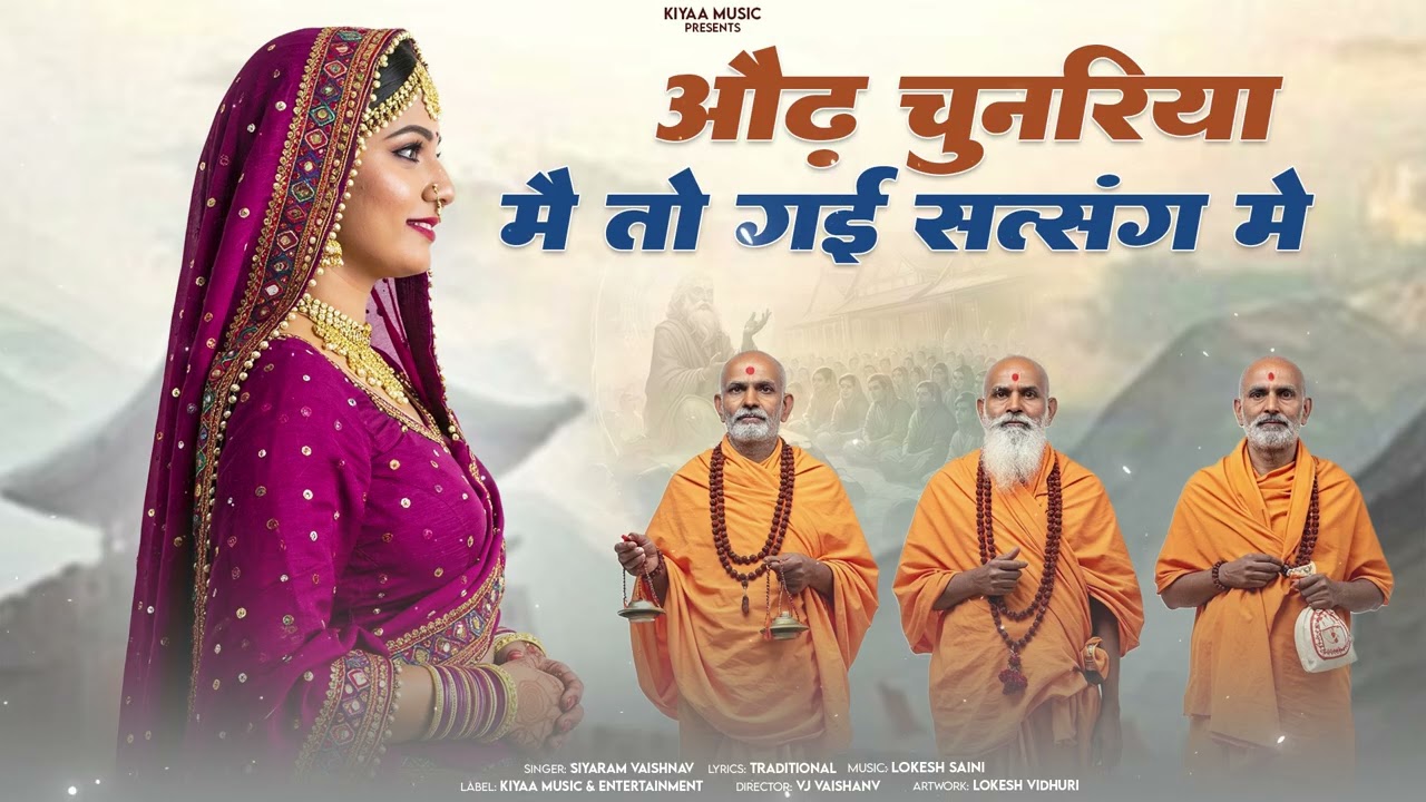 सत्संगी भजन - ओढ़ चुनरिया गई सत्संग में | Siyaram Vaishnav | Popular Satsang Bhajan 2026