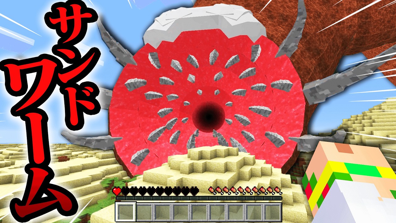 【喰われる...】巨大なサンドワームが襲ってくる！巨大生物から本気で生き残るマインクラフト❗💀😱【まいくら・Minecraft】よろずや🍭