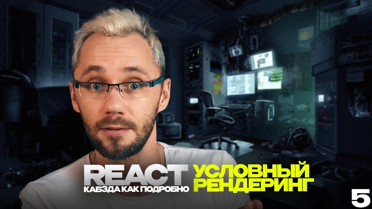 05 - React кабзда как подробно (Условный рендеринг)  - практика по React ОТ Димыча IT-Kamasutra