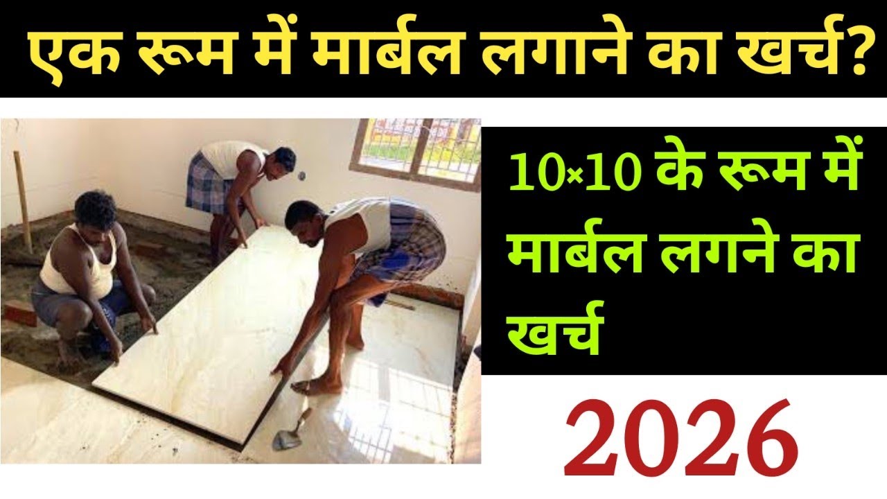 मार्बल लगाने का खर्च 10x10 के रूम में | One room marble cost 2026 | flooring tile price 2026