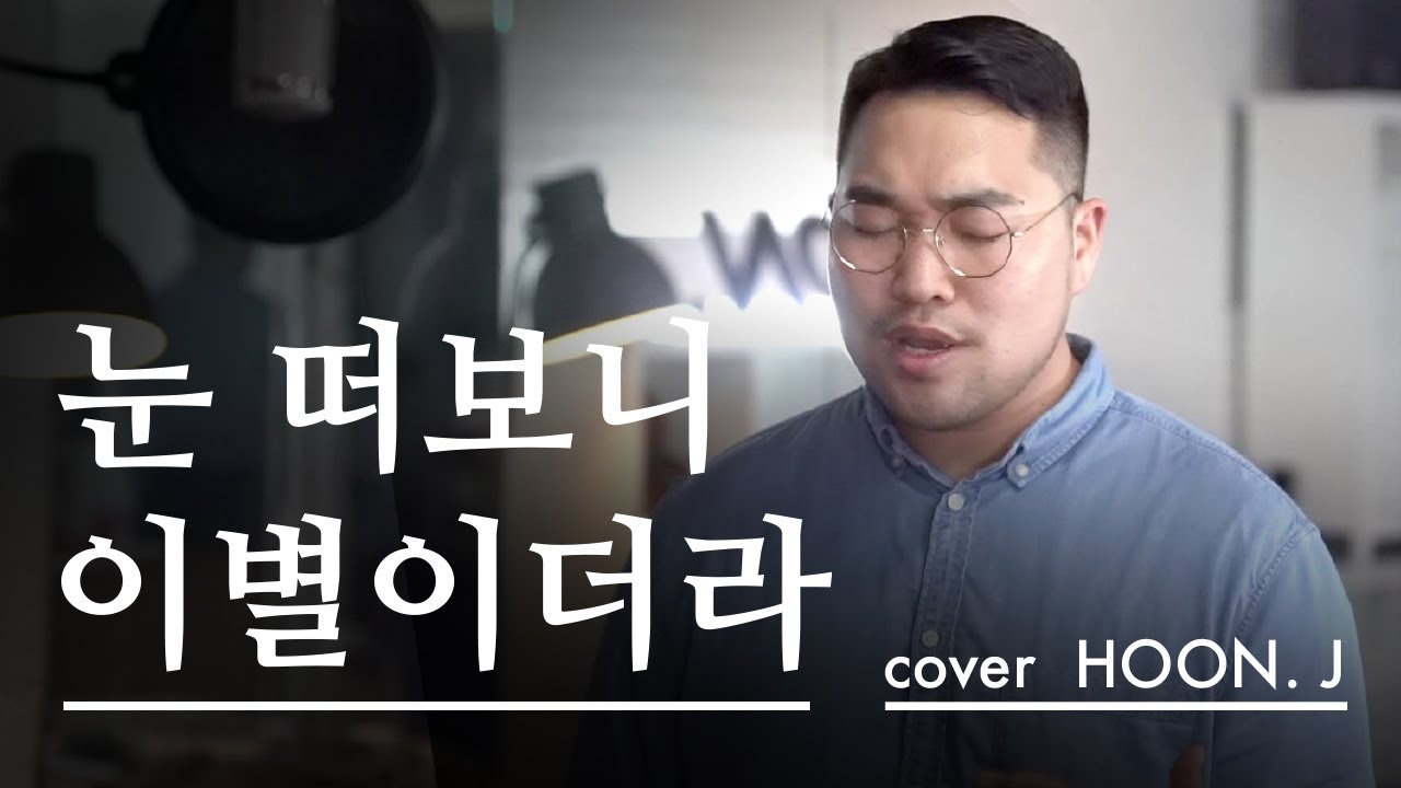 [커버] 포맨(4MEN) - 눈 떠보니 이별이더라 / 훈제이가 부르는 포맨 - 눈 떠보니 이별이더라