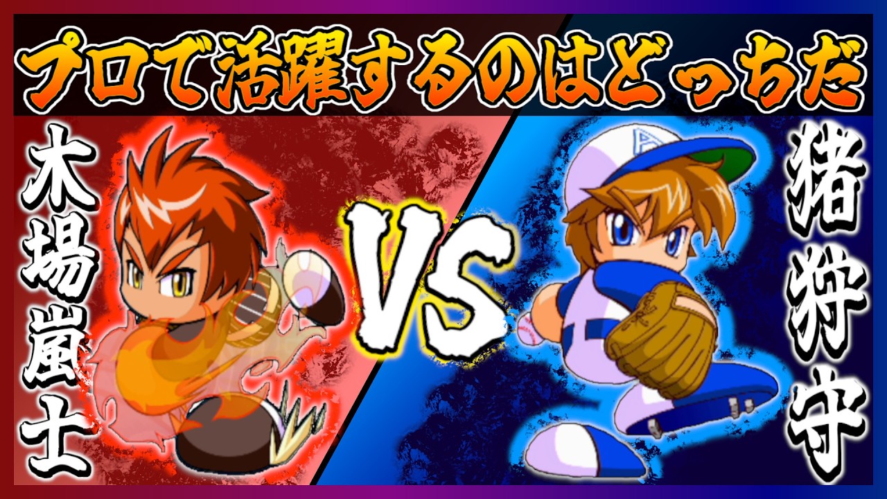 猪狩守VS木場嵐士プロ同時参戦でより活躍出来るのはどっちだ！！【パワプロ2024】【ペナント】