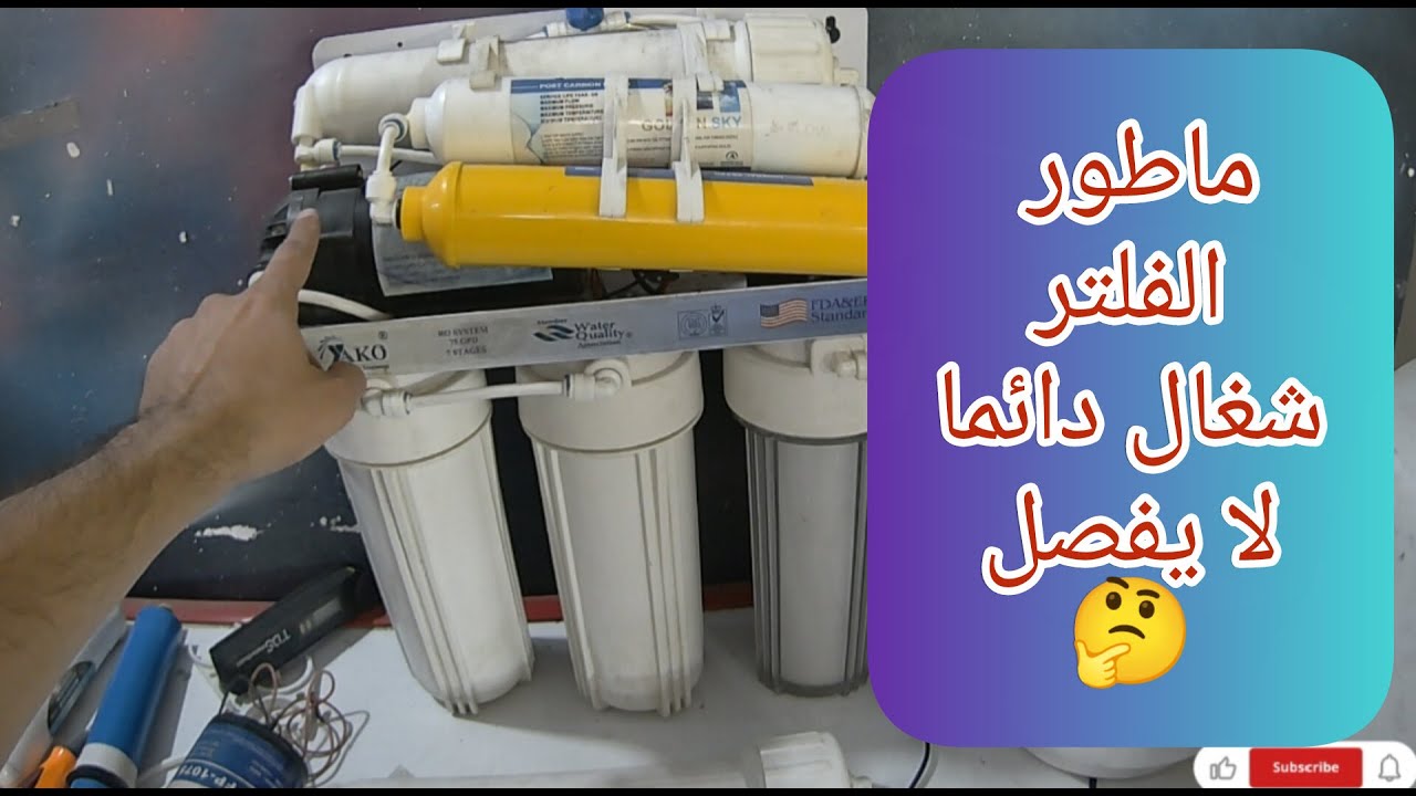 ماطور فلتر المياه لا يفصل (يبقى شغال باستمرار) 🤔👍